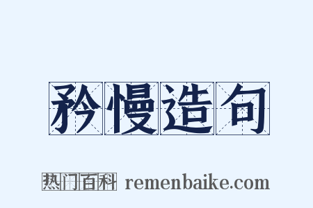 矜慢造句是什么意思的图片